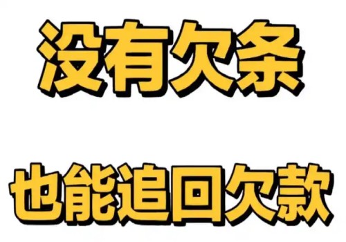 深圳催债公司 ：欠债有欠条可以告他诈骗吗